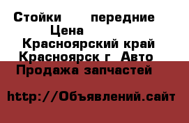 Стойки 2108 передние. › Цена ­ 1 500 - Красноярский край, Красноярск г. Авто » Продажа запчастей   